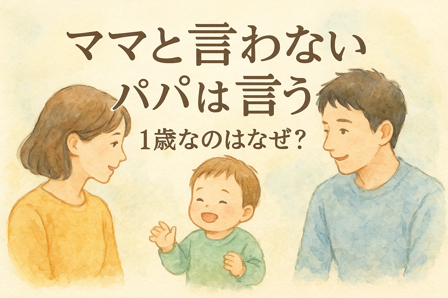 ママと言わない パパ は言う 1 歳なのはなぜ？