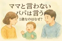 ママと言わない パパ は言う 1 歳なのはなぜ？