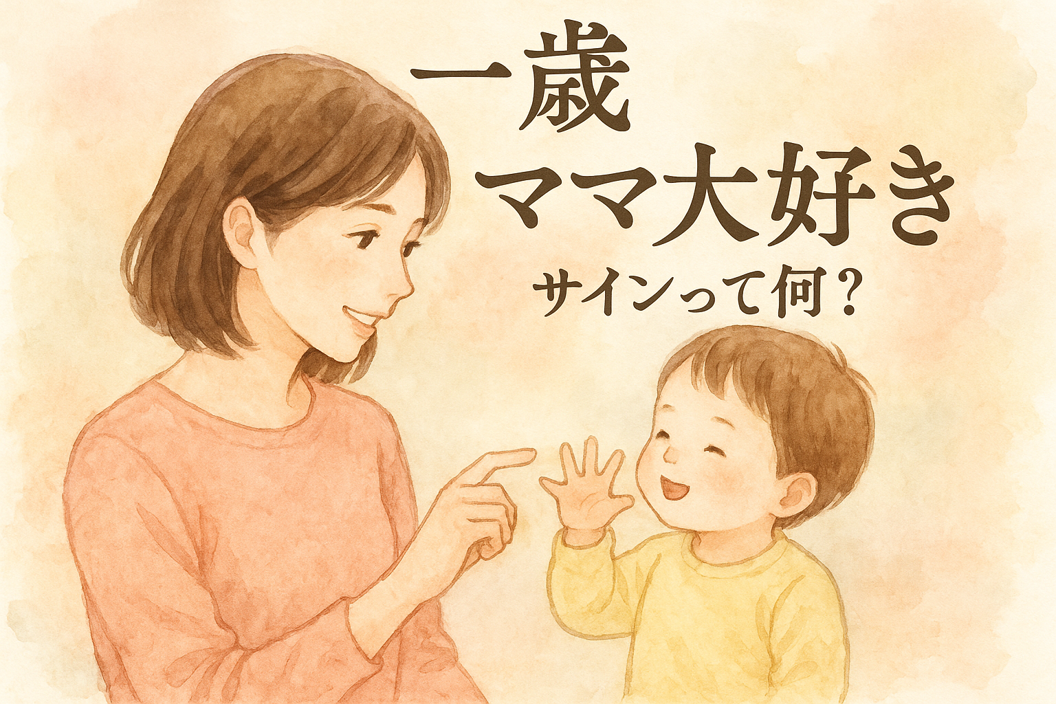 一 歳 ママ大好き サインって何？