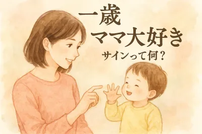 一歳児のママ大好きサインって何？