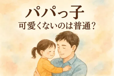 パパ っ子が可愛いと思えないのは普通？