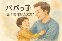 パパっ子息子の将来は大丈夫？