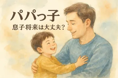 パパっ子息子の将来は大丈夫？