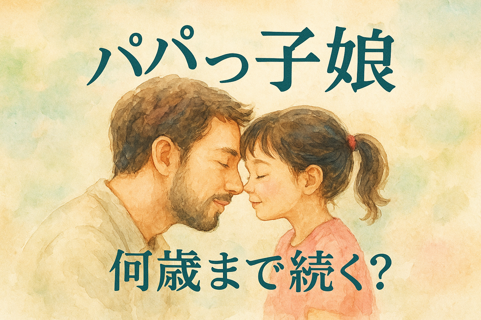 パパっ子 娘 何歳 まで続く？