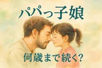 パパっ子 娘 何歳まで続く？
