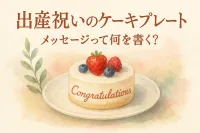 出産祝いのケーキプレートのメッセージって何を書く？