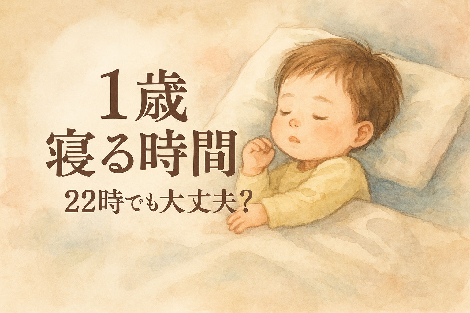 1歳 寝る時間 22時でも大丈夫？