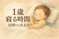 1歳の寝る時間は22時でも大丈夫？