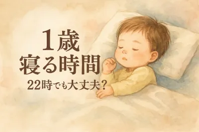 1歳の寝る時間は22時でも大丈夫？