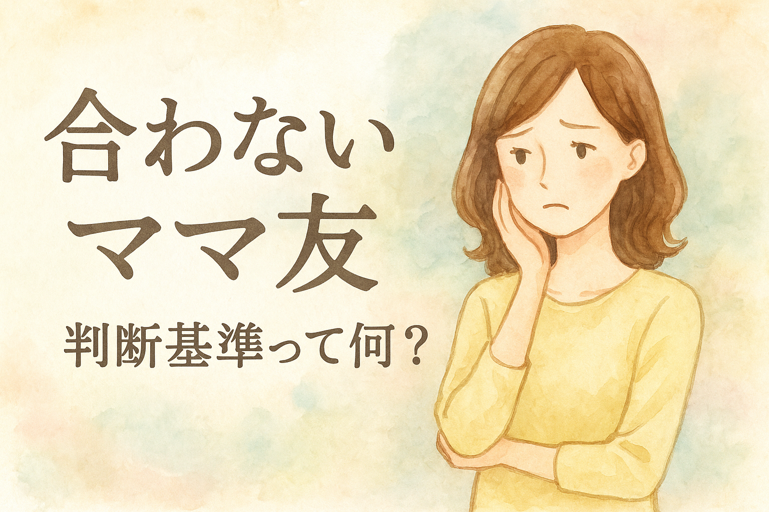 合わないママ友 判断基準って何？