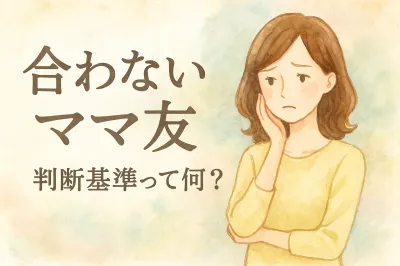 合わないママ友の判断基準って何？