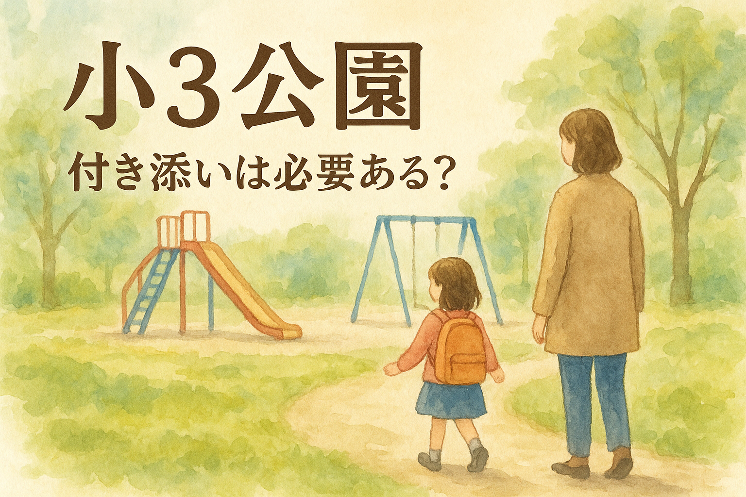 小 3 公園 付き添いは必要ある？