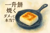 一 升餅を焼くのはダメって本当？