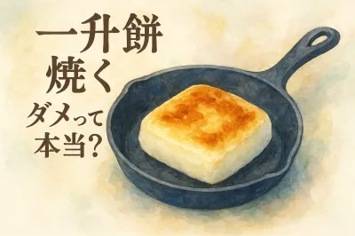 一 升餅を焼くのはダメって本当？