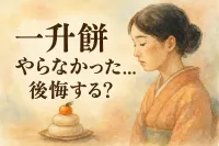 一 升餅やらなかった…後悔する？