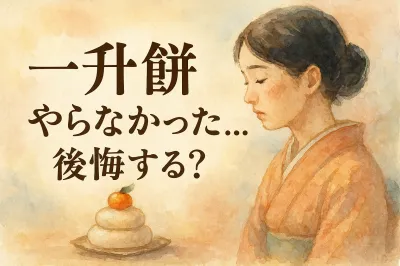 一 升餅やらなかった…後悔する？