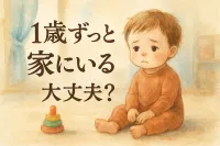 1歳ずっと家にいるけど…大丈夫？