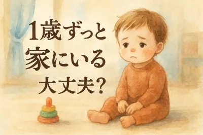 1歳ずっと家にいるけど…大丈夫？