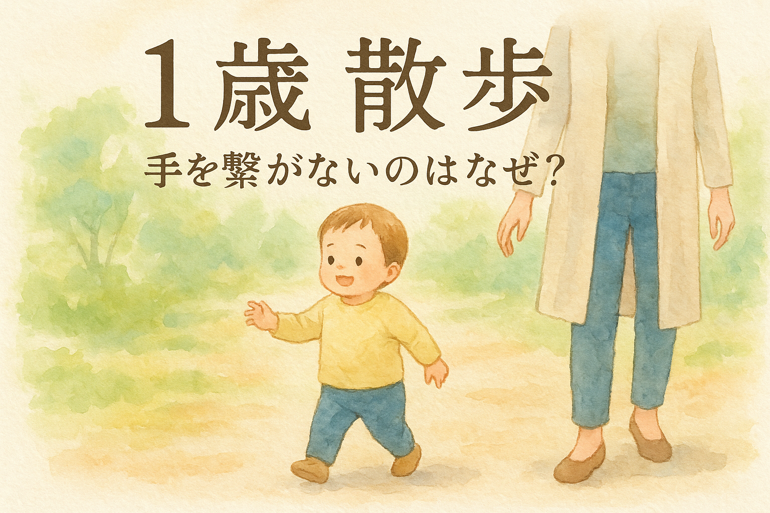 1歳 散歩 手を繋がないのはなぜ？