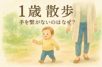 1歳 散歩で手を繋がないのはなぜ？