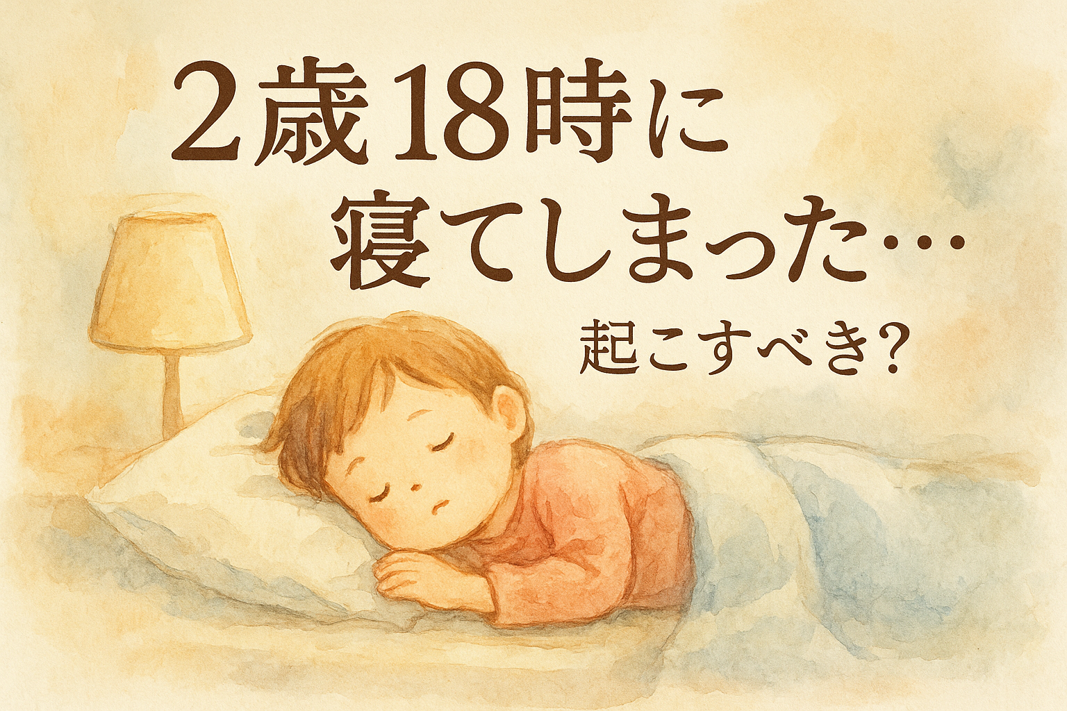 2歳 18時に寝てしまった…起こすべき？