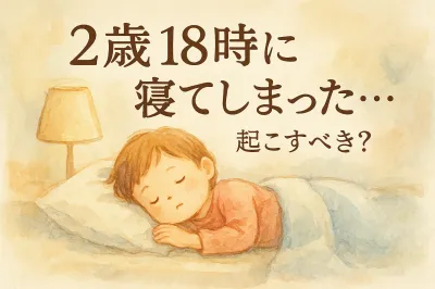 2歳 18時に寝てしまった…起こすべき？