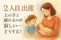 2人目 出産 上の子と離れるのが寂しい…どうする？