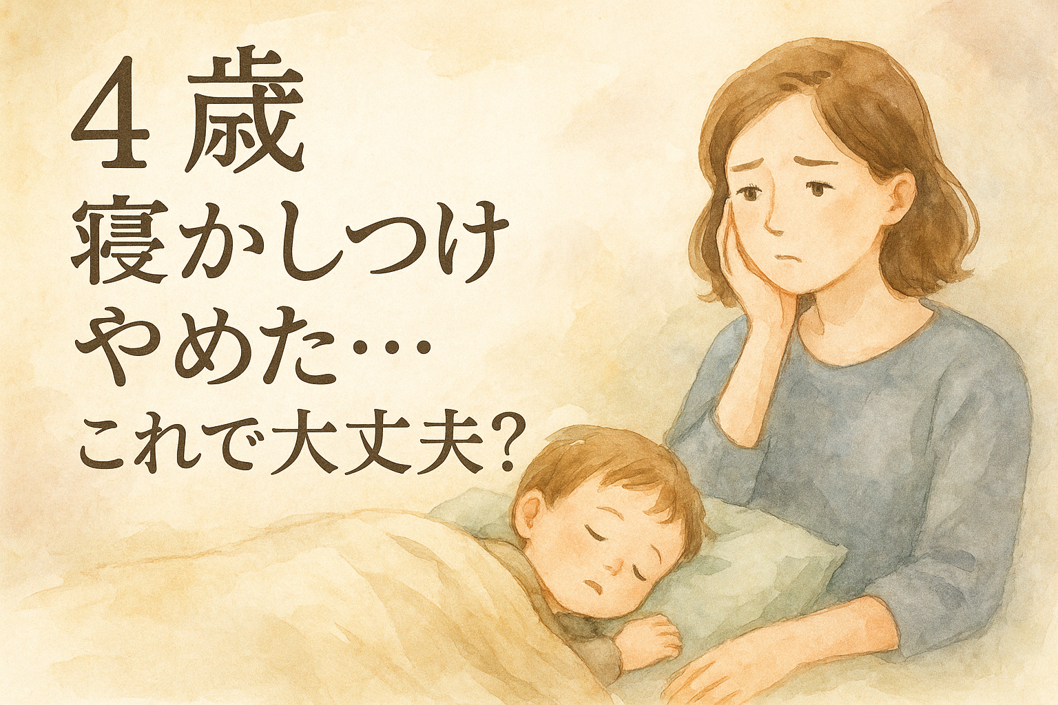 4歳 寝かしつけやめた…これで大丈夫？