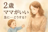 2歳 ママがいい 急に…どうする？