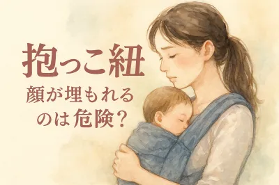 抱っこ紐 顔が埋もれるのは危険？