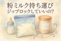 粉ミルク 持ち運び ジップロックしていいの？