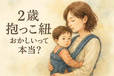 2歳で抱っこ紐っておかしい？